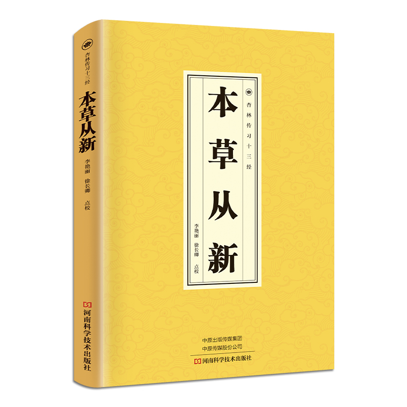本草从新 中草药科普类知识书籍 医学经典读物 古代中医养生书籍