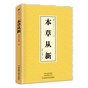 本草从新 中草药科普类知识书籍 医学经典读物 古代中医养生书籍