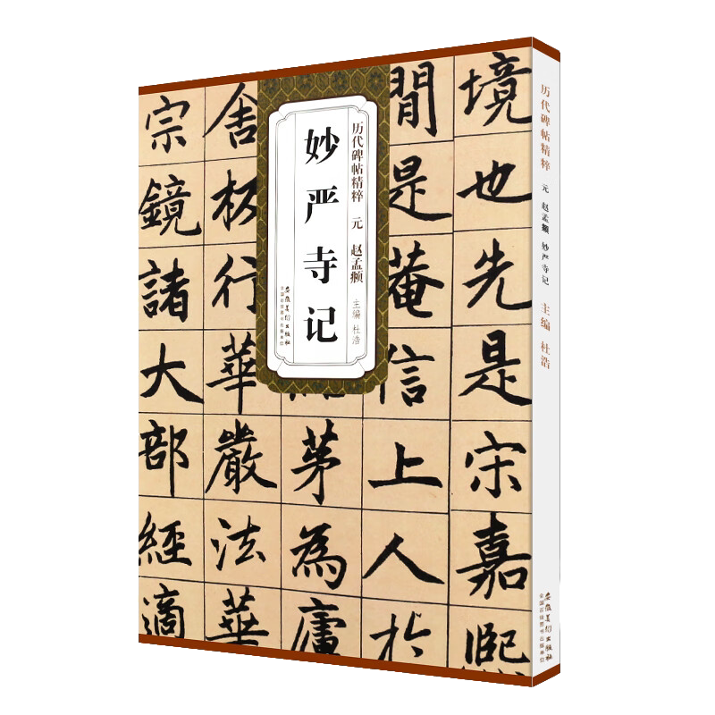 赵孟頫 妙严寺记 历代碑帖精粹 楷书软毛笔书法临摹字帖教材练习