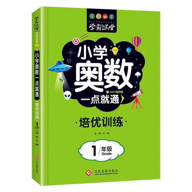 小学一年级奥数思维训练从课本到奥数举一反三培优训练