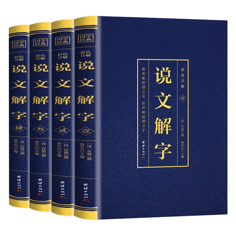 全4册说文解字彩色详解烫金语言文字图解说文解字许慎中华书局