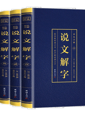 全4册说文解字彩色详解烫金语言文字图解说文解字许慎中华书局