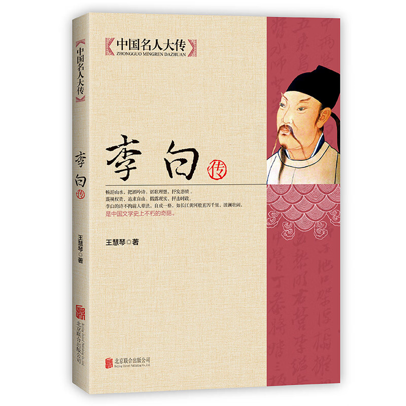李白传 中国名人大传 诗仙李太白人物传记古代名人历史书书青少年