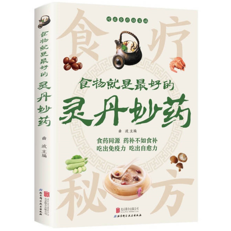 食物就是最好的灵丹妙药 吃出免疫力吃出自愈力健康养生实用读物