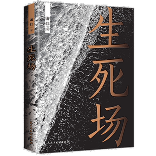 生 场人生感触悲怜情怀青少年小说经典名著中国当代文学作品选