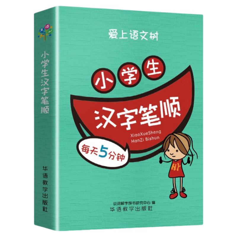 小学生汉字笔顺 袖珍版小学生写字表笔顺展示规范书写便于携带书