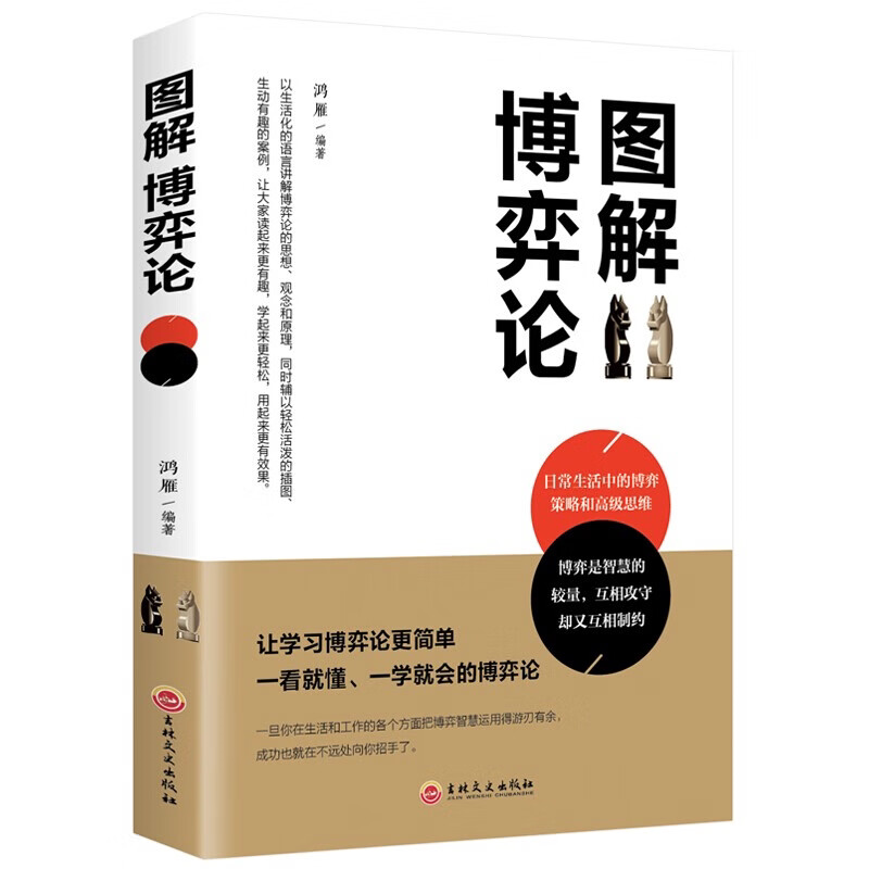 图解博弈论 励志与成功智力与谋略经济学理论书籍思维提升技巧书