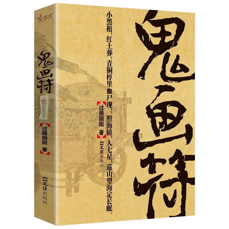 鬼画符 悬疑探险文学小说 惊悚灵异文学作品 学生课外阅读书籍