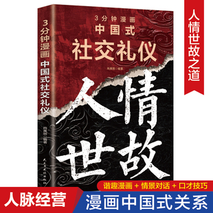 3分钟漫画中国式社交礼仪 提升情商参透人情世故的实用指南书籍