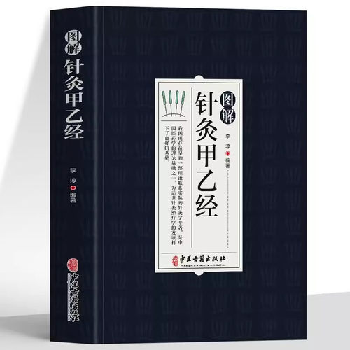 图解针灸甲乙经正版原著 原文+注释+译文中医基础知识医学科普书