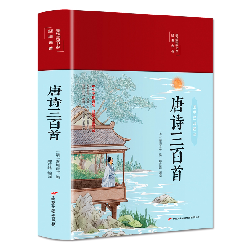 唐诗三百首 精装注释解析唐诗无障碍阅读9-14岁中小学青少年阅读