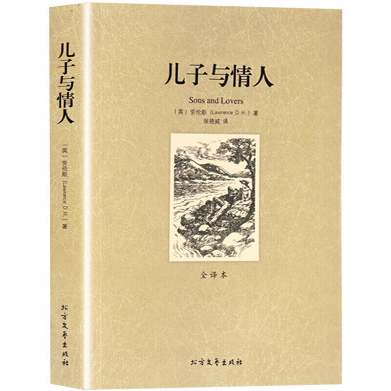 儿子与情人 全译本无删减世界名著外国文学小说初中生语文新阅读