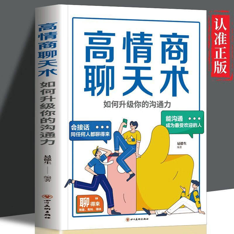 高情商聊天术如何升级你的沟通力人际沟通高情商话术搭讪必学