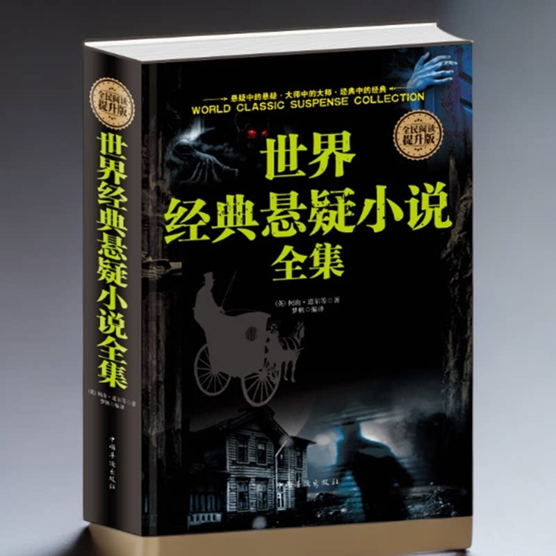 世界经典悬疑小说全集  恐怖悬疑推理犯罪小说看鬼故事畅销书籍