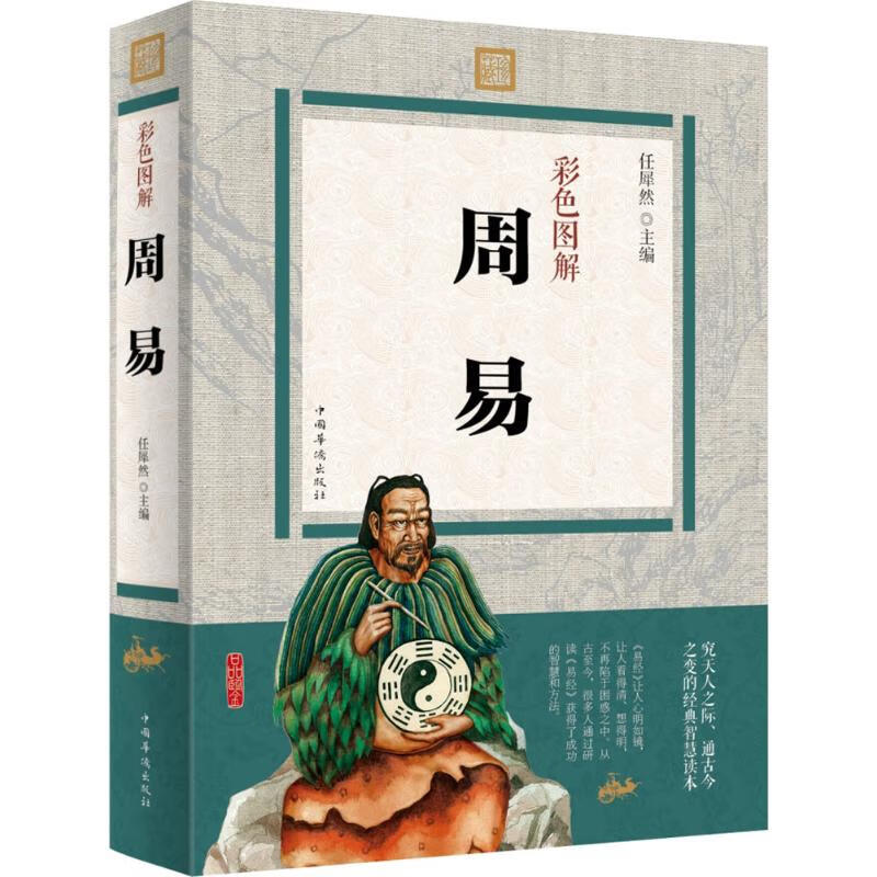 彩色图解 周易 入门基础知识八卦国学书籍图解易传原著经典书籍