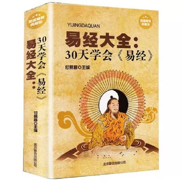 易经全书 正版书籍 易经六十四卦64卦入门基础知识详解白话文