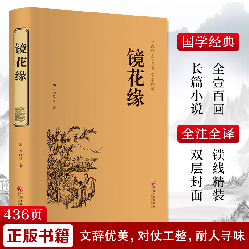 镜花缘正版精装硬壳全译本足本典藏中国古典文学小说学生课外阅读