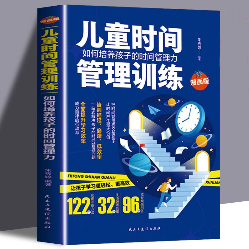 儿童时间管理训练/如何培养孩子的时间管理力自律家庭教育儿书籍