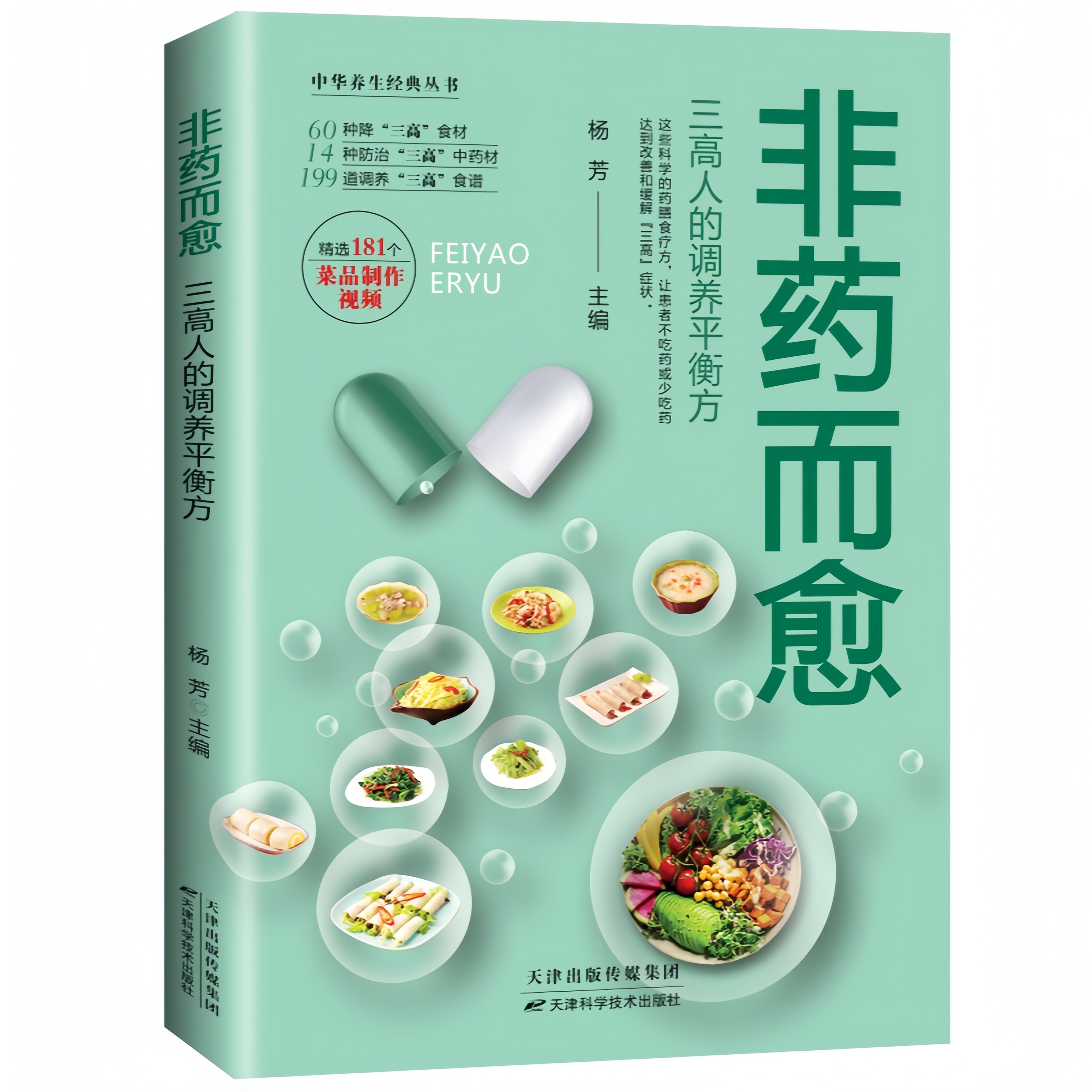 非药而愈:三高人的调养平衡方 家庭日常健康饮食规划养生实用读物