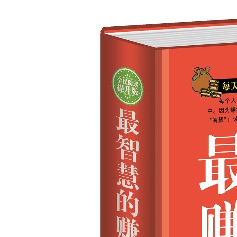 最智慧的赚钱故事 处事绝学投资理财金融成功励志书战略经营管理