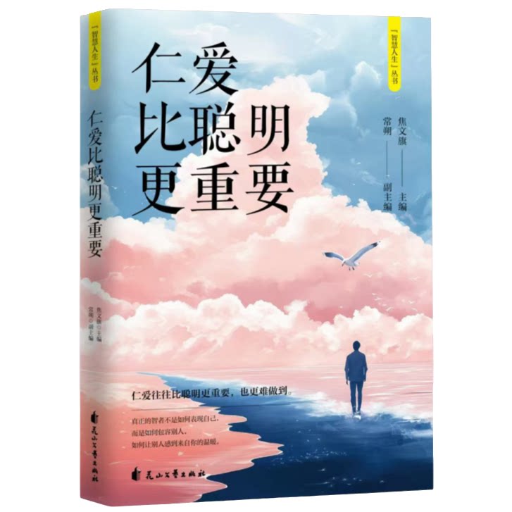 智慧人生:仁爱比聪明更重要 高智商处世智慧提供情绪价值书籍