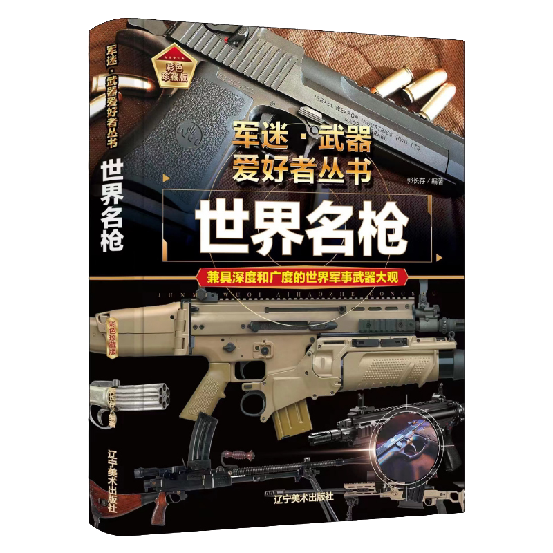 世界名枪 世界武器百科全书 军事科普读物 经典军事武器知识书籍