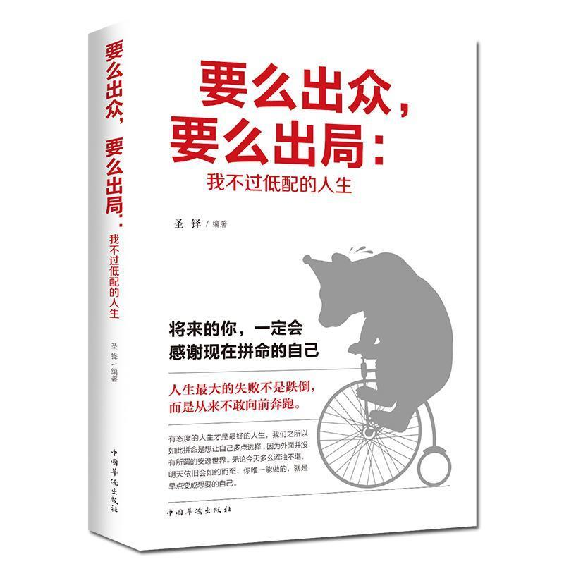 正版 要么出众 要么出局 我不过低配的人生 青春励志心灵鸡汤书籍