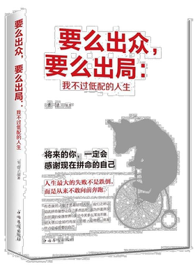 正版 要么出众 要么出局 我不过低配的人生 青春励志心灵鸡汤书籍