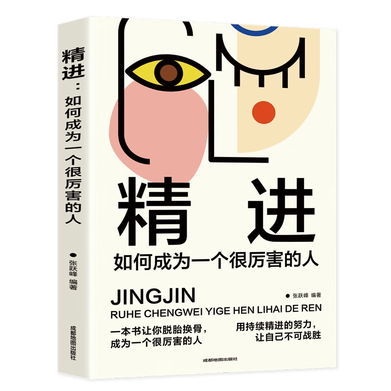 精进：如何成为一个很厉害的人（认知觉醒，开启自我改变的原动力）