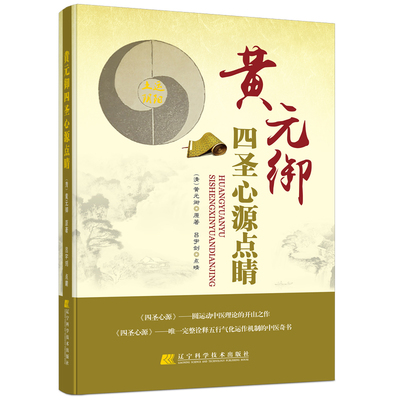 黄元御四圣心源点睛 通往黄元御医学的钥匙与临床实践指南读物