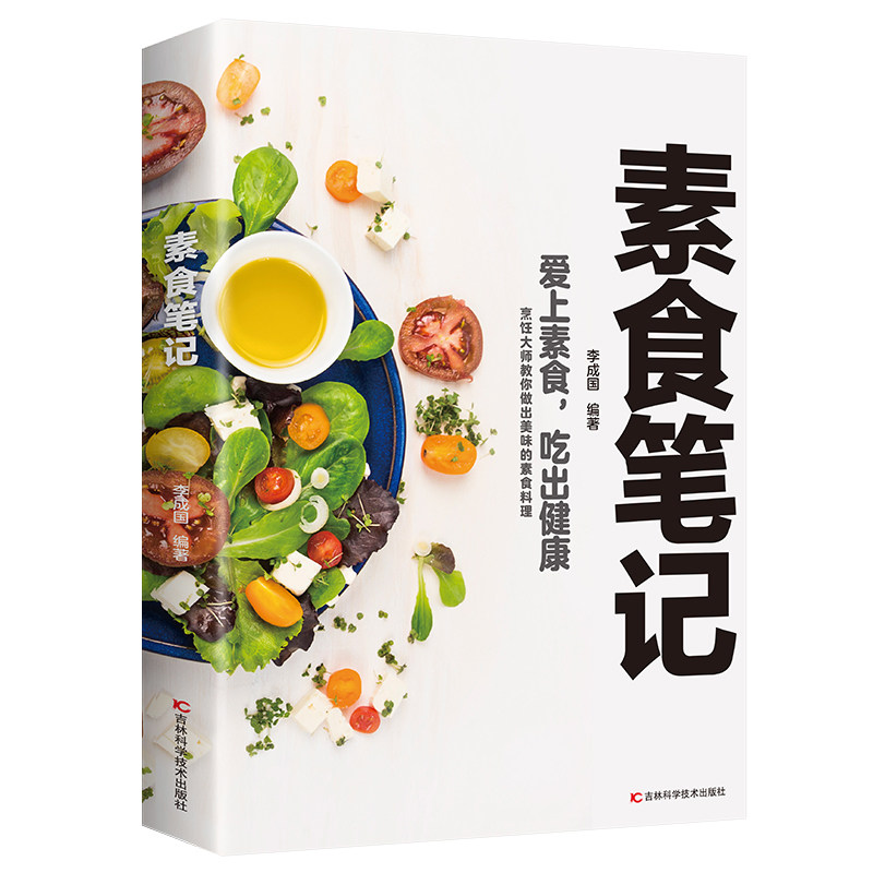 素食笔记 美味素食料理 经典健康饮食丰富易懂菜谱零基础美食制作