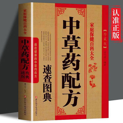 中草药配方速查图典配方大全中草药图典药性主治用法用量详细丰富