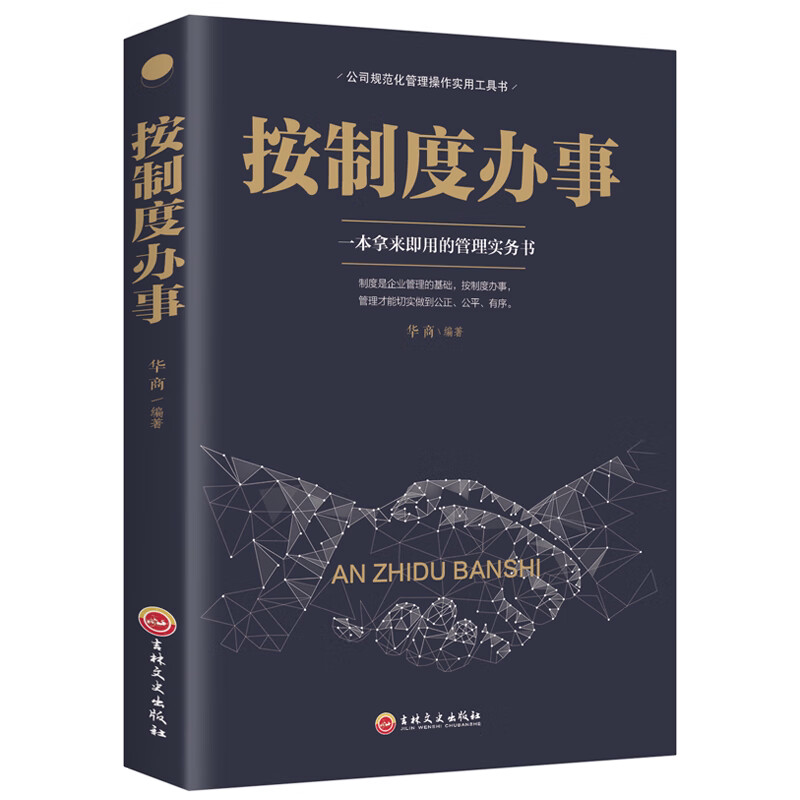 按制度办事 管理方面的书籍 一本拿来即用的管理公司规范化书籍