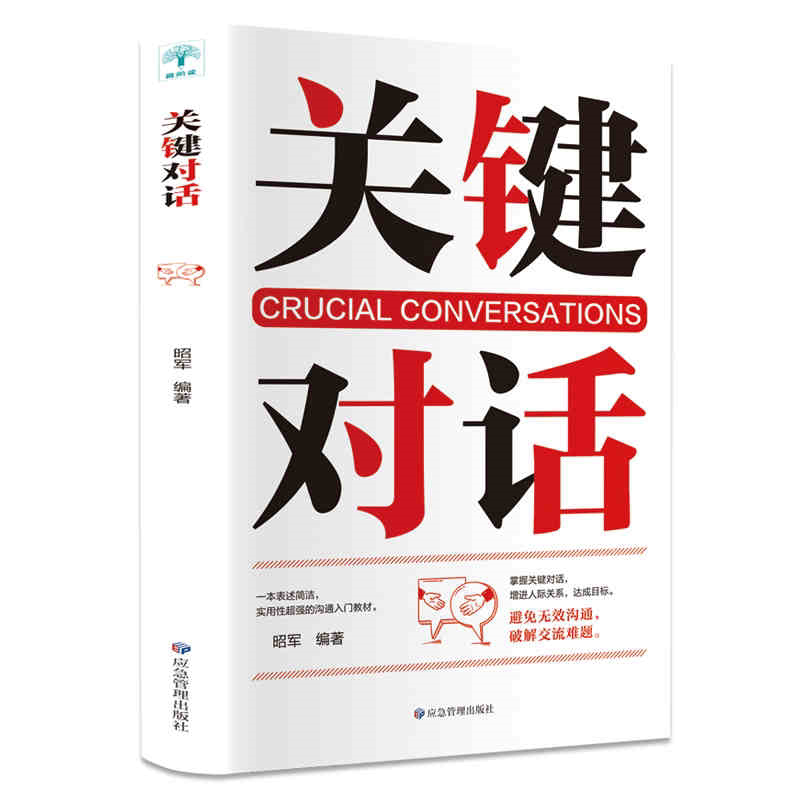 关键对话 单本正版 如何说别人才肯听怎么听别人才肯说口才训练