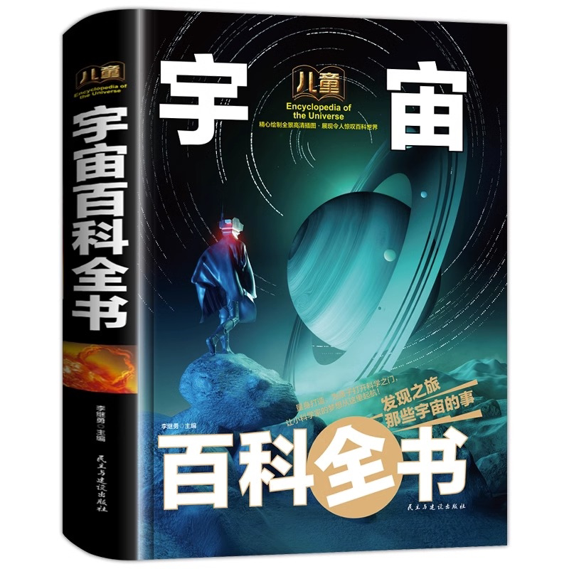 儿童宇宙百科全书小学生关于宇宙太空揭秘的书星球漫游遨游科普