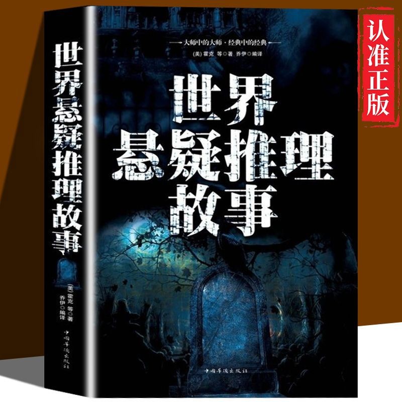 【世界悬疑推理故事】正版惊悚恐怖推理烧脑小说经典好书籍推荐阅读