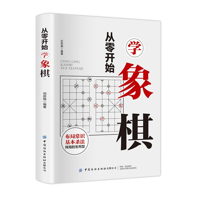 从零开始学象棋 象棋入门知识 中国象棋书初学者象棋棋谱教程书籍