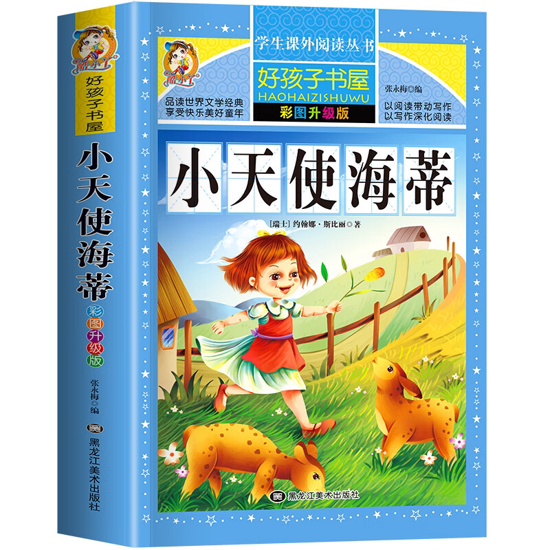 小天使海蒂原著正版小学生二三四五六年级上下册学期阅读课外书
