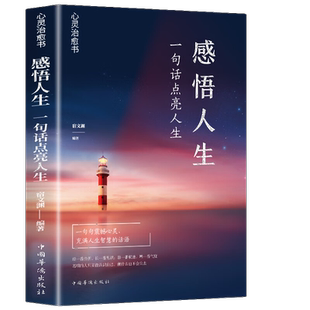 感悟人生 一句话点亮人生 提升心灵修养的人生格言 成功励志书籍