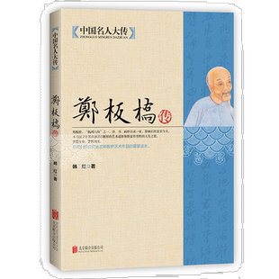 郑板桥传 诗书画三绝 郑板桥全集 中国名人大传 历史书法画家诗人