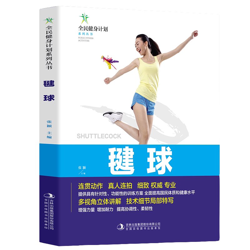 毽球 体育运动知识读物 学习毽球技巧 休闲健身运动读物 体育知识