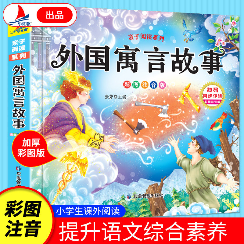 加厚彩图注音版 外国寓言故事 小学生课外读物有声伴读经典读物