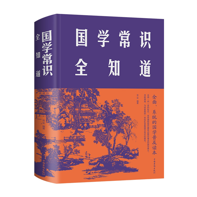 国学常识全知道 经典国学知识大全 学生课外阅读国学百科全书