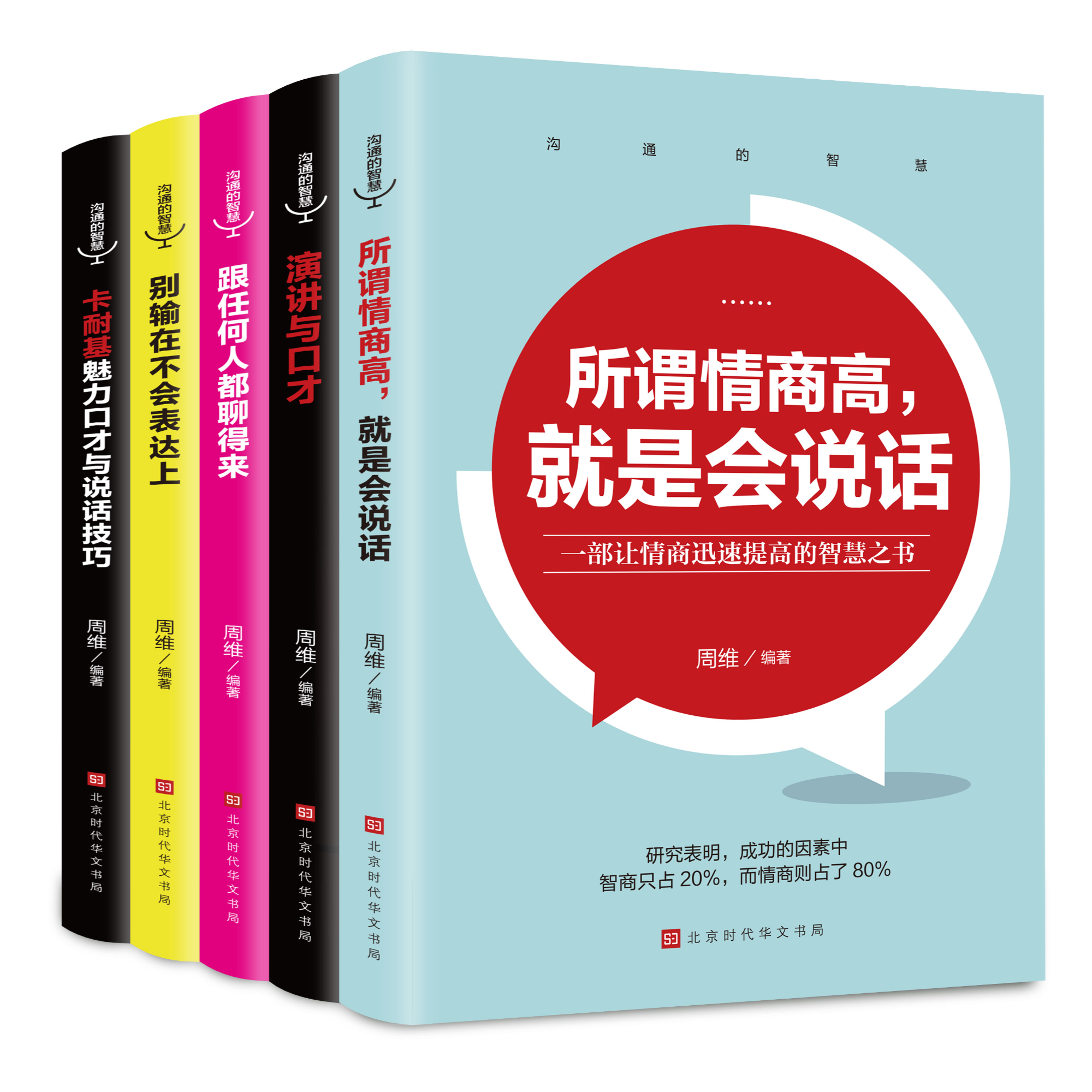 沟通的智慧（全5册）高情商聊天术 提升演讲口才 职场社交语言魅力