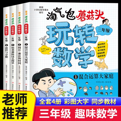 淘气包蘑菇头玩转数学三年级数学绘本故事书 4册 3年级数学上下册