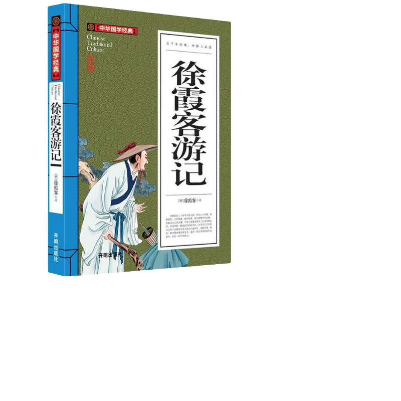 徐霞客游记(青少版)中华国学经典中小学生无障碍阅读阅读经典名著