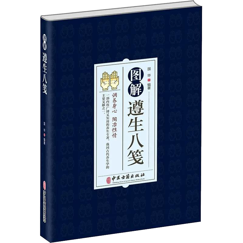 图解遵生八笺正版 原文+注释+译文 中医基础理论养生书籍调理身体