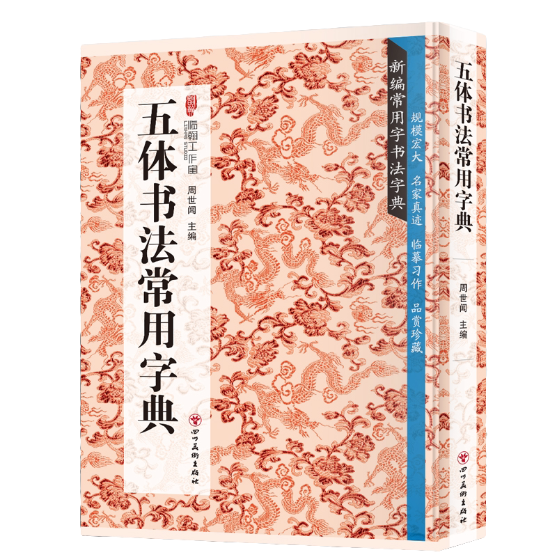 五体书法常用字典 书法类知识读物 书法鉴赏解析书籍 书法字帖