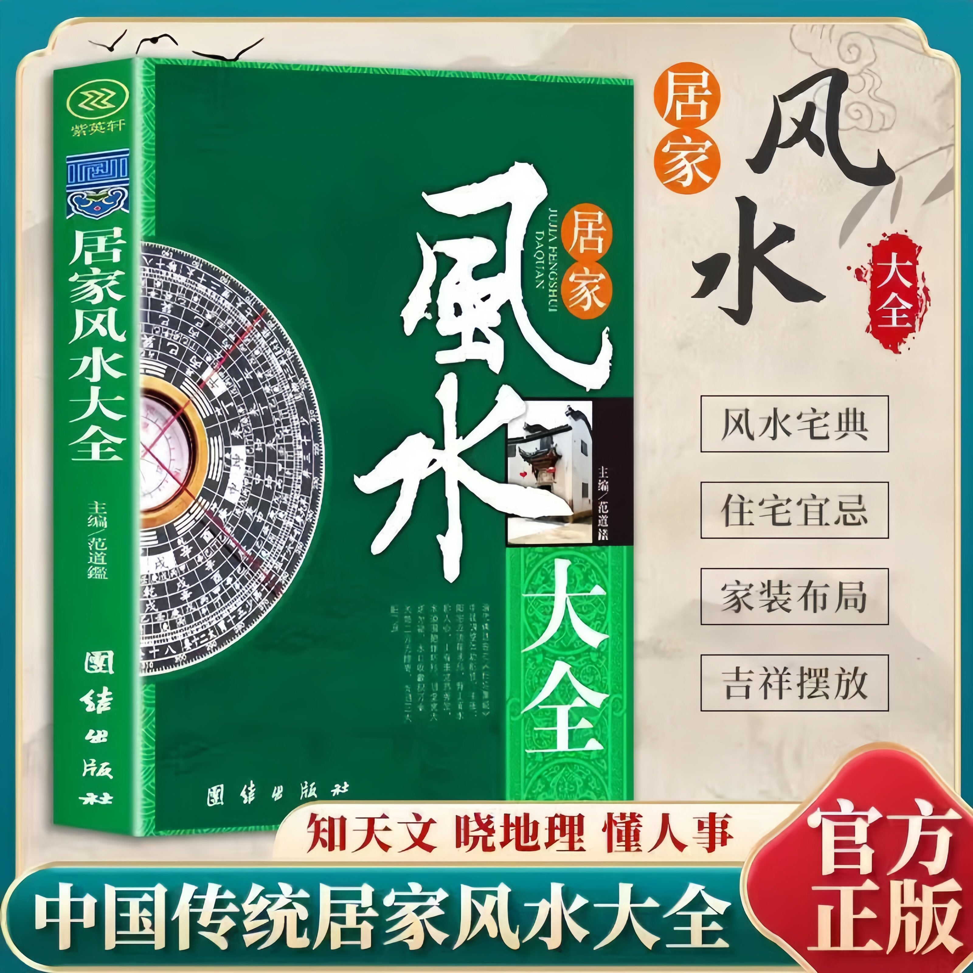 居家风水大全 中国居住之道住宅文化中国传统居家风水科普读物
