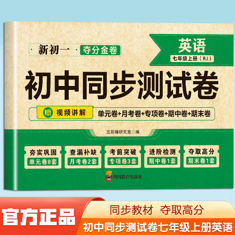 新初一初中同步测试卷英语七上 复习刷题夺分金卷带视频讲解